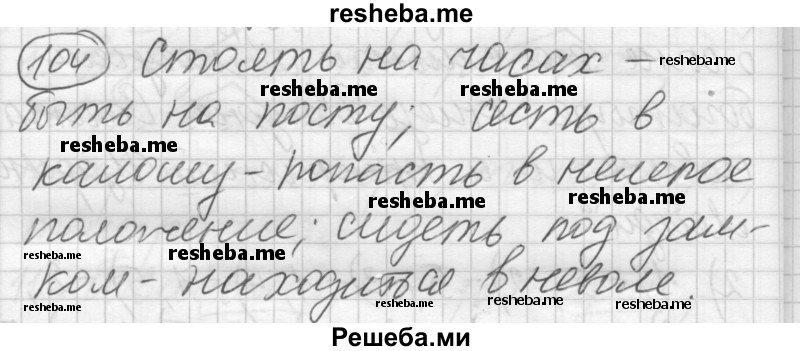     ГДЗ (Решебник) по
    русскому языку    7 класс
                Шмелев А.Д.
     /        глава 2 / 104
    (продолжение 2)
    