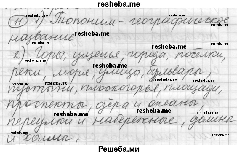     ГДЗ (Решебник) по
    русскому языку    7 класс
                Шмелев А.Д.
     /        глава 2 / 11
    (продолжение 2)
    