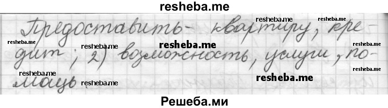     ГДЗ (Решебник) по
    русскому языку    7 класс
                Шмелев А.Д.
     /        глава 2 / 12
    (продолжение 3)
    