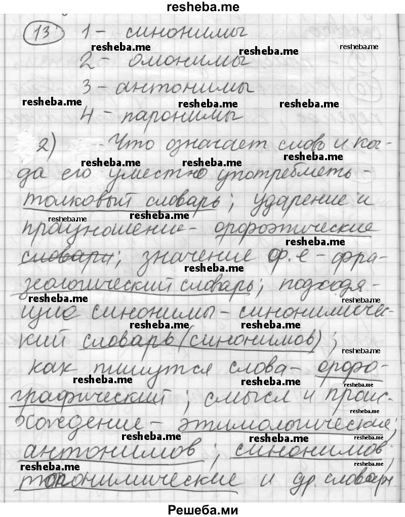     ГДЗ (Решебник) по
    русскому языку    7 класс
                Шмелев А.Д.
     /        глава 2 / 13
    (продолжение 2)
    