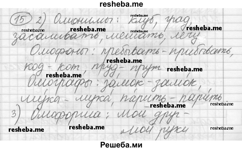     ГДЗ (Решебник) по
    русскому языку    7 класс
                Шмелев А.Д.
     /        глава 2 / 15
    (продолжение 2)
    