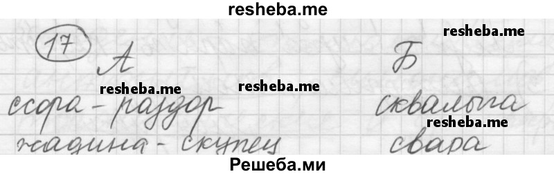     ГДЗ (Решебник) по
    русскому языку    7 класс
                Шмелев А.Д.
     /        глава 2 / 17
    (продолжение 2)
    