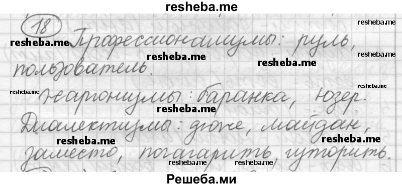     ГДЗ (Решебник) по
    русскому языку    7 класс
                Шмелев А.Д.
     /        глава 2 / 18
    (продолжение 2)
    