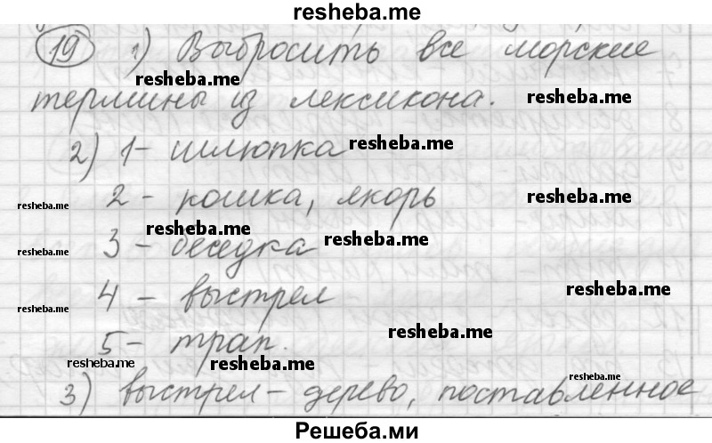     ГДЗ (Решебник) по
    русскому языку    7 класс
                Шмелев А.Д.
     /        глава 2 / 19
    (продолжение 2)
    