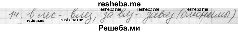     ГДЗ (Решебник) по
    русскому языку    7 класс
                Шмелев А.Д.
     /        глава 2 / 20
    (продолжение 3)
    