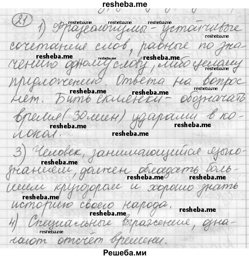     ГДЗ (Решебник) по
    русскому языку    7 класс
                Шмелев А.Д.
     /        глава 2 / 21
    (продолжение 2)
    