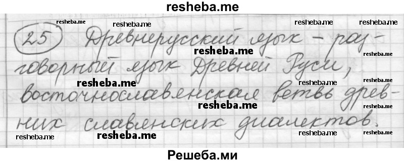     ГДЗ (Решебник) по
    русскому языку    7 класс
                Шмелев А.Д.
     /        глава 2 / 25
    (продолжение 2)
    