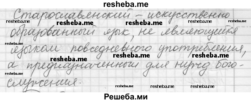     ГДЗ (Решебник) по
    русскому языку    7 класс
                Шмелев А.Д.
     /        глава 2 / 25
    (продолжение 3)
    