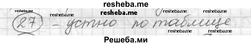     ГДЗ (Решебник) по
    русскому языку    7 класс
                Шмелев А.Д.
     /        глава 2 / 27
    (продолжение 2)
    