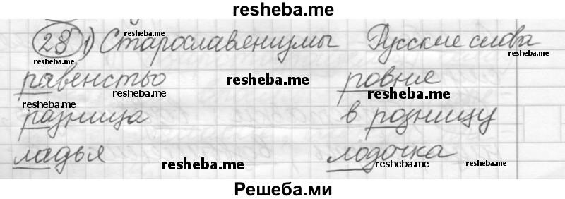     ГДЗ (Решебник) по
    русскому языку    7 класс
                Шмелев А.Д.
     /        глава 2 / 28
    (продолжение 2)
    