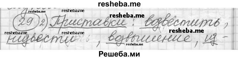     ГДЗ (Решебник) по
    русскому языку    7 класс
                Шмелев А.Д.
     /        глава 2 / 29
    (продолжение 2)
    