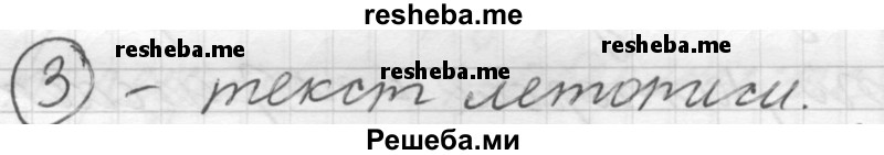     ГДЗ (Решебник) по
    русскому языку    7 класс
                Шмелев А.Д.
     /        глава 2 / 3
    (продолжение 2)
    