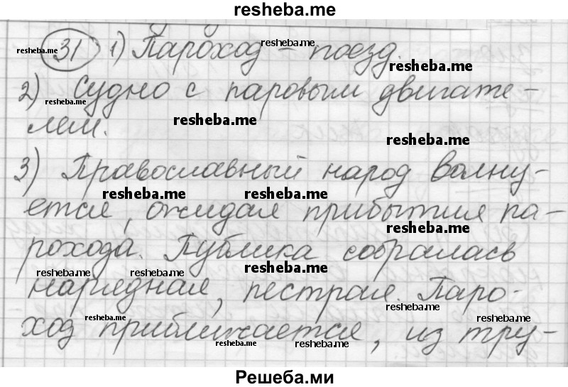     ГДЗ (Решебник) по
    русскому языку    7 класс
                Шмелев А.Д.
     /        глава 2 / 31
    (продолжение 2)
    