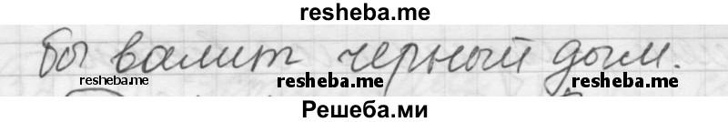     ГДЗ (Решебник) по
    русскому языку    7 класс
                Шмелев А.Д.
     /        глава 2 / 31
    (продолжение 3)
    