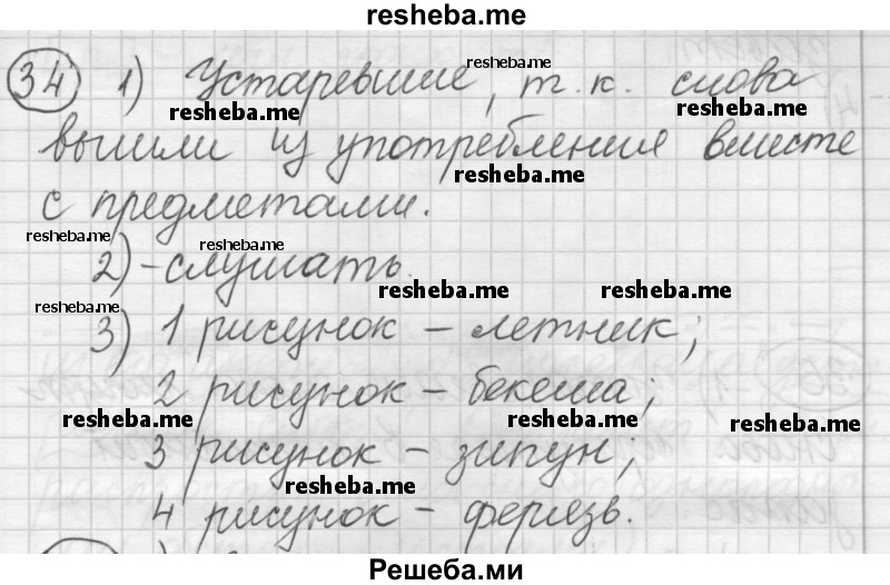     ГДЗ (Решебник) по
    русскому языку    7 класс
                Шмелев А.Д.
     /        глава 2 / 34
    (продолжение 2)
    