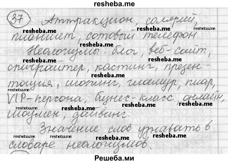     ГДЗ (Решебник) по
    русскому языку    7 класс
                Шмелев А.Д.
     /        глава 2 / 37
    (продолжение 2)
    