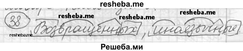     ГДЗ (Решебник) по
    русскому языку    7 класс
                Шмелев А.Д.
     /        глава 2 / 38
    (продолжение 2)
    