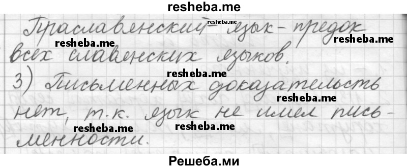     ГДЗ (Решебник) по
    русскому языку    7 класс
                Шмелев А.Д.
     /        глава 2 / 4
    (продолжение 3)
    