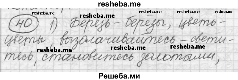     ГДЗ (Решебник) по
    русскому языку    7 класс
                Шмелев А.Д.
     /        глава 2 / 40
    (продолжение 2)
    