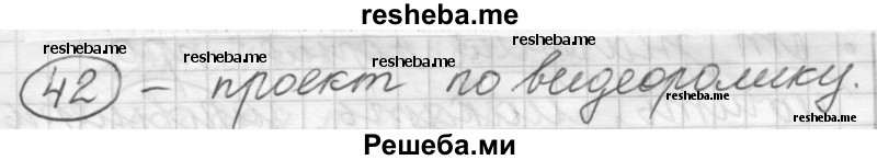     ГДЗ (Решебник) по
    русскому языку    7 класс
                Шмелев А.Д.
     /        глава 2 / 42
    (продолжение 2)
    