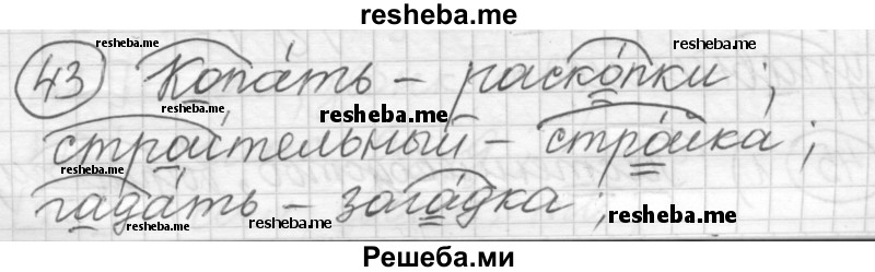     ГДЗ (Решебник) по
    русскому языку    7 класс
                Шмелев А.Д.
     /        глава 2 / 43
    (продолжение 2)
    