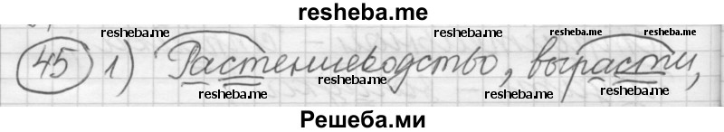     ГДЗ (Решебник) по
    русскому языку    7 класс
                Шмелев А.Д.
     /        глава 2 / 45
    (продолжение 2)
    