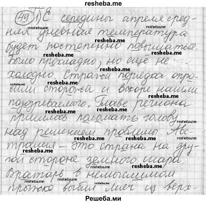     ГДЗ (Решебник) по
    русскому языку    7 класс
                Шмелев А.Д.
     /        глава 2 / 49
    (продолжение 2)
    