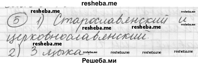     ГДЗ (Решебник) по
    русскому языку    7 класс
                Шмелев А.Д.
     /        глава 2 / 5
    (продолжение 2)
    