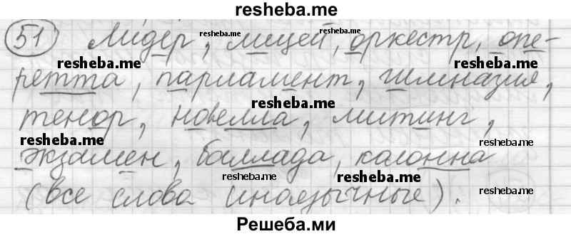     ГДЗ (Решебник) по
    русскому языку    7 класс
                Шмелев А.Д.
     /        глава 2 / 51
    (продолжение 2)
    