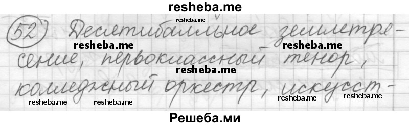     ГДЗ (Решебник) по
    русскому языку    7 класс
                Шмелев А.Д.
     /        глава 2 / 52
    (продолжение 2)
    