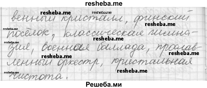     ГДЗ (Решебник) по
    русскому языку    7 класс
                Шмелев А.Д.
     /        глава 2 / 52
    (продолжение 3)
    