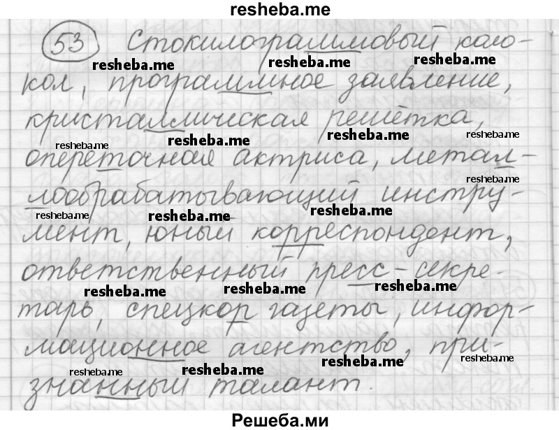     ГДЗ (Решебник) по
    русскому языку    7 класс
                Шмелев А.Д.
     /        глава 2 / 53
    (продолжение 2)
    