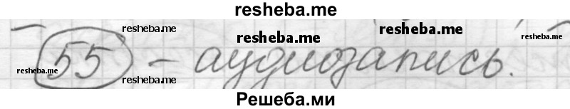     ГДЗ (Решебник) по
    русскому языку    7 класс
                Шмелев А.Д.
     /        глава 2 / 55
    (продолжение 2)
    