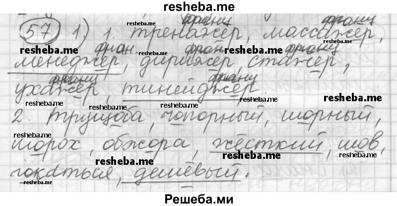     ГДЗ (Решебник) по
    русскому языку    7 класс
                Шмелев А.Д.
     /        глава 2 / 57
    (продолжение 2)
    