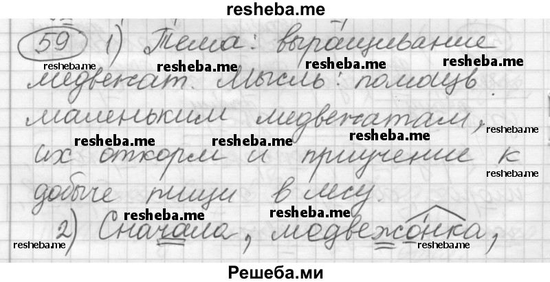     ГДЗ (Решебник) по
    русскому языку    7 класс
                Шмелев А.Д.
     /        глава 2 / 59
    (продолжение 2)
    