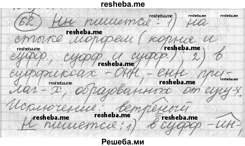     ГДЗ (Решебник) по
    русскому языку    7 класс
                Шмелев А.Д.
     /        глава 2 / 62
    (продолжение 2)
    