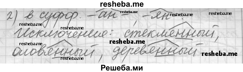     ГДЗ (Решебник) по
    русскому языку    7 класс
                Шмелев А.Д.
     /        глава 2 / 62
    (продолжение 3)
    