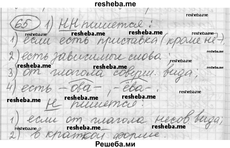     ГДЗ (Решебник) по
    русскому языку    7 класс
                Шмелев А.Д.
     /        глава 2 / 65
    (продолжение 2)
    