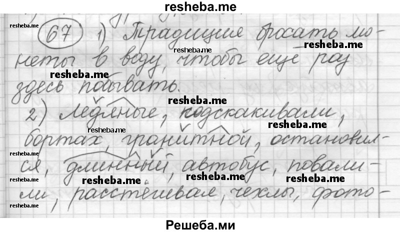     ГДЗ (Решебник) по
    русскому языку    7 класс
                Шмелев А.Д.
     /        глава 2 / 67
    (продолжение 2)
    