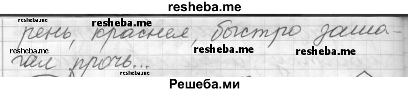     ГДЗ (Решебник) по
    русскому языку    7 класс
                Шмелев А.Д.
     /        глава 2 / 67
    (продолжение 5)
    