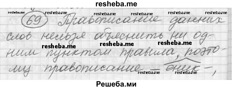     ГДЗ (Решебник) по
    русскому языку    7 класс
                Шмелев А.Д.
     /        глава 2 / 69
    (продолжение 2)
    