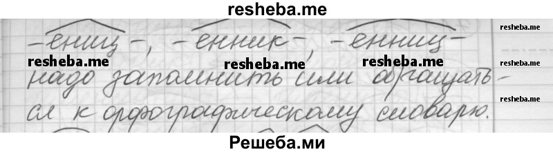     ГДЗ (Решебник) по
    русскому языку    7 класс
                Шмелев А.Д.
     /        глава 2 / 69
    (продолжение 3)
    