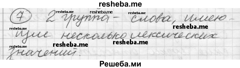     ГДЗ (Решебник) по
    русскому языку    7 класс
                Шмелев А.Д.
     /        глава 2 / 7
    (продолжение 2)
    