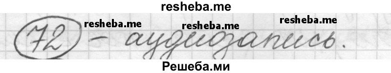     ГДЗ (Решебник) по
    русскому языку    7 класс
                Шмелев А.Д.
     /        глава 2 / 72
    (продолжение 2)
    