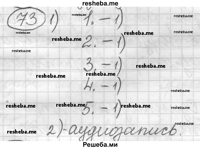     ГДЗ (Решебник) по
    русскому языку    7 класс
                Шмелев А.Д.
     /        глава 2 / 73
    (продолжение 2)
    