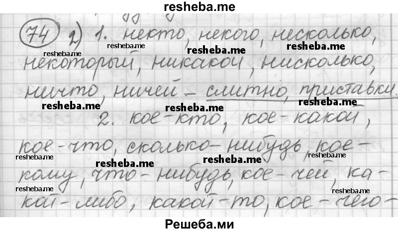     ГДЗ (Решебник) по
    русскому языку    7 класс
                Шмелев А.Д.
     /        глава 2 / 74
    (продолжение 2)
    