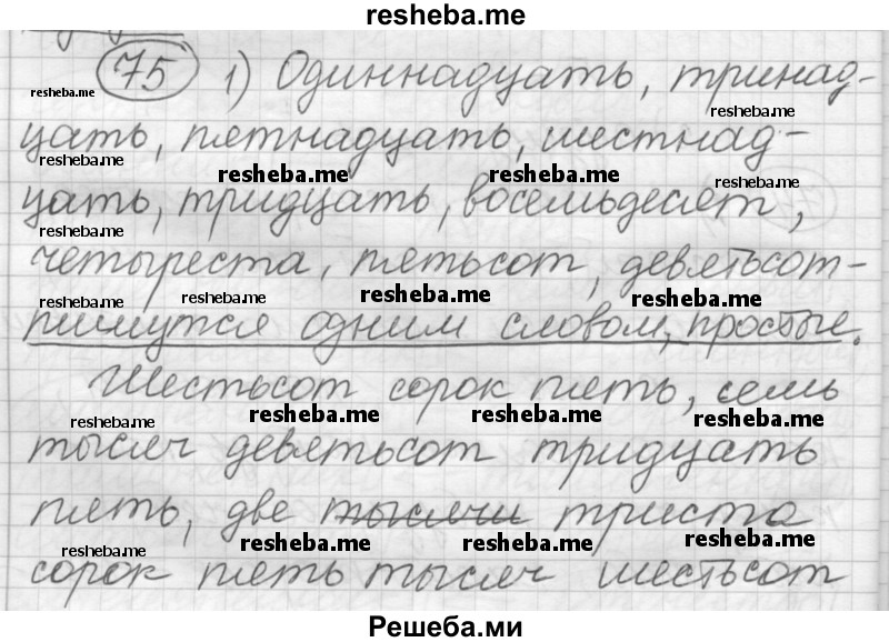     ГДЗ (Решебник) по
    русскому языку    7 класс
                Шмелев А.Д.
     /        глава 2 / 75
    (продолжение 2)
    