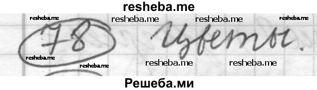     ГДЗ (Решебник) по
    русскому языку    7 класс
                Шмелев А.Д.
     /        глава 2 / 78
    (продолжение 2)
    