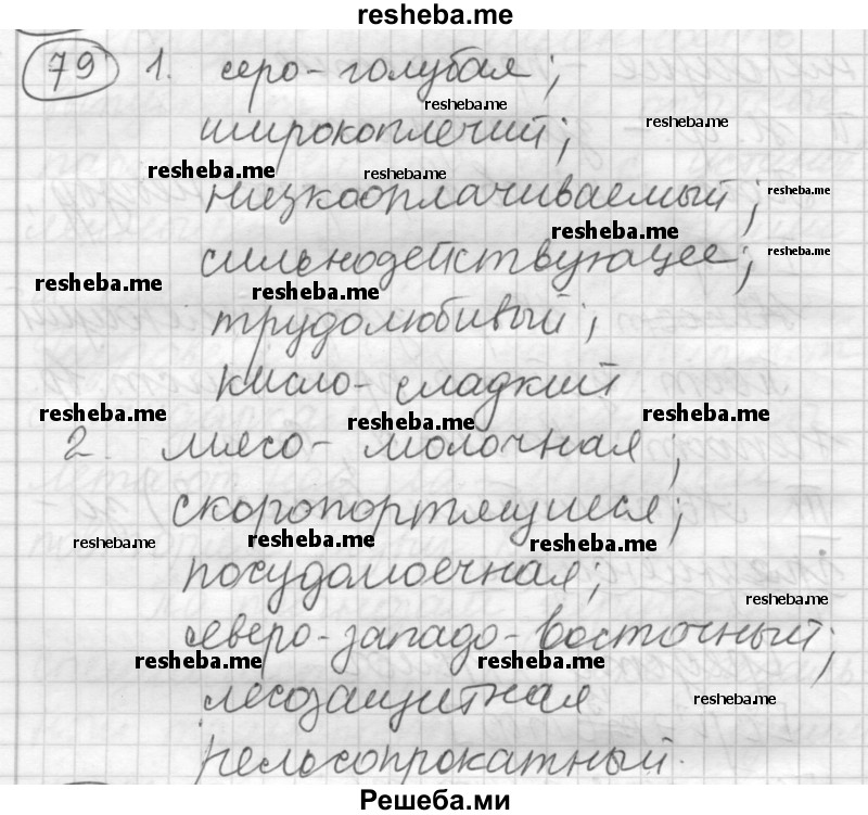     ГДЗ (Решебник) по
    русскому языку    7 класс
                Шмелев А.Д.
     /        глава 2 / 79
    (продолжение 2)
    