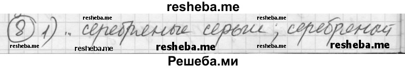     ГДЗ (Решебник) по
    русскому языку    7 класс
                Шмелев А.Д.
     /        глава 2 / 8
    (продолжение 2)
    